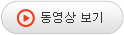 동영상 보기